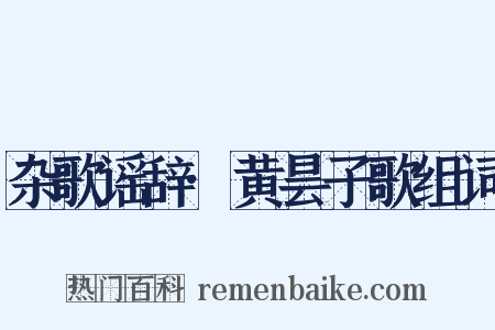 杂歌谣辞·黄昙子歌组词是什么意思的图片